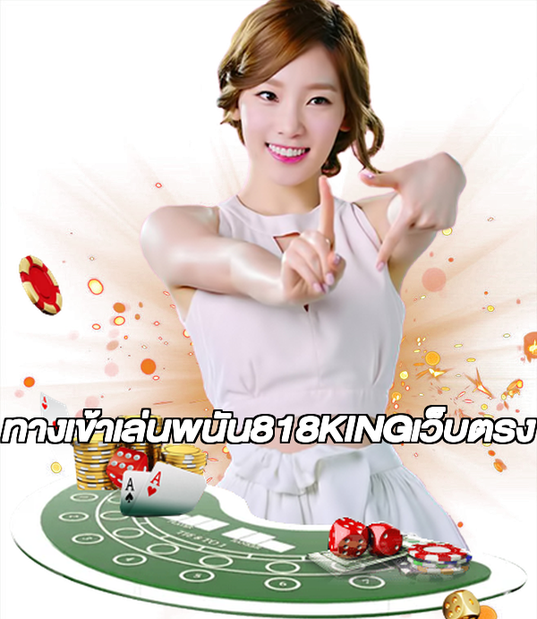 ทางเข้าเล่นพนัน818KINGเว็บตรง