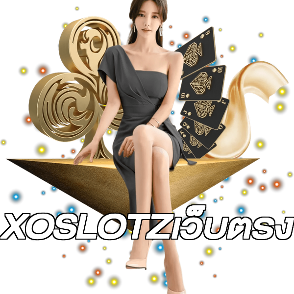 XOSLOTZเว็บตรง