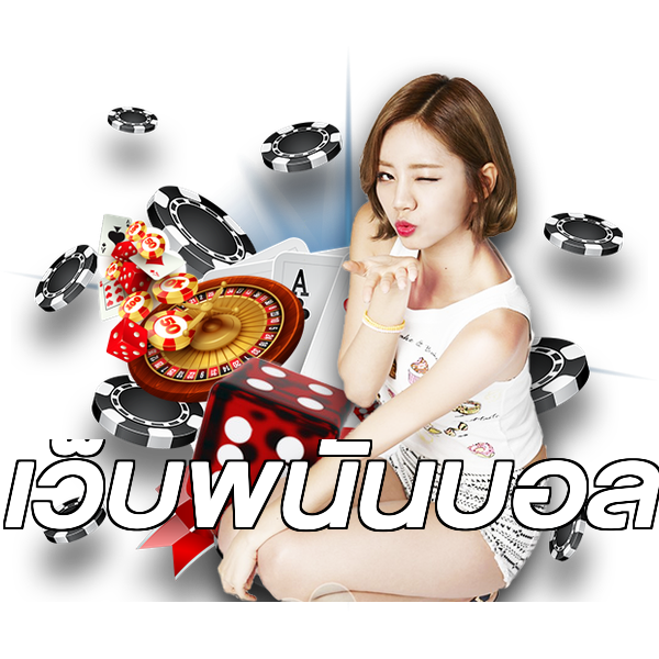 เว็บพนันบอล