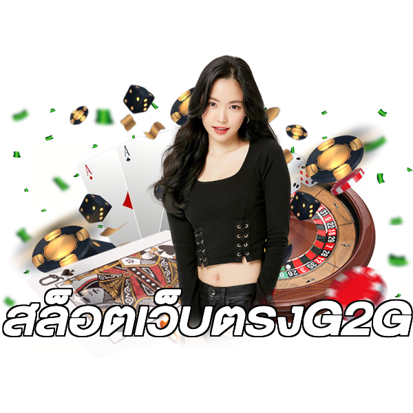 สล็อตเว็บตรงG2G