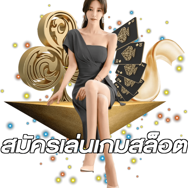 สมัครเล่นเกมสล็อต