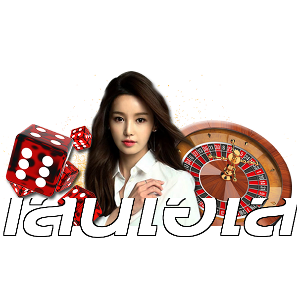 เล่นไฮโล