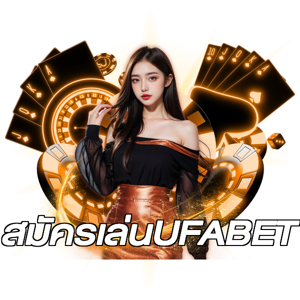 สมัครเล่นUFABET
