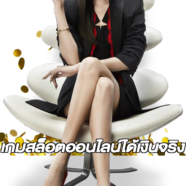 เกมสล็อตออนไลน์ได้เงินจริง