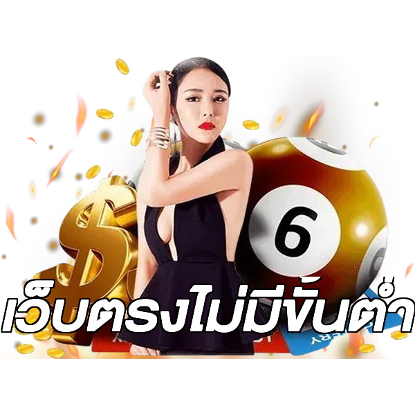 เว็บตรงไม่มีขั้นต่ำ