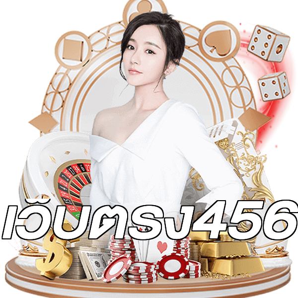 เว็บตรง456