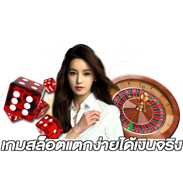 เกมสล็อตแตกง่ายได้เงินจริง