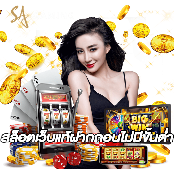 สล็อตเว็บแท้ฝากถอนไม่มีขั้นต่ํา