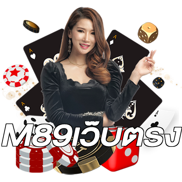 M89เว็บตรง
