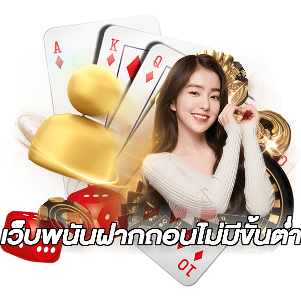 เว็บพนันฝากถอนไม่มีขั้นต่ํา