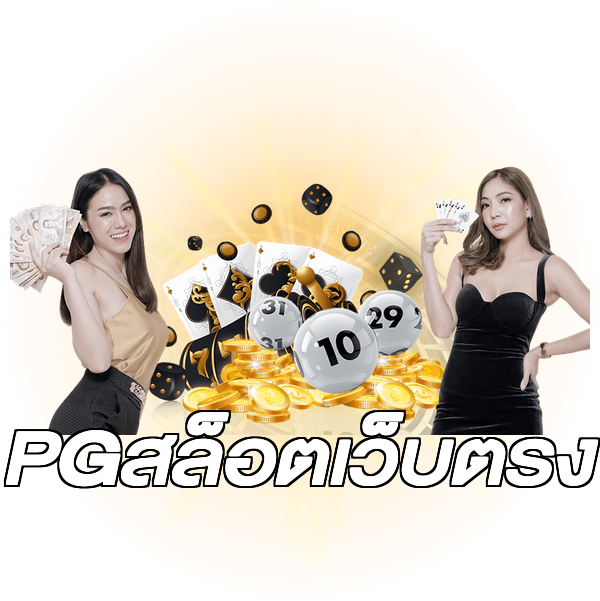 PGสล็อตเว็บตรง