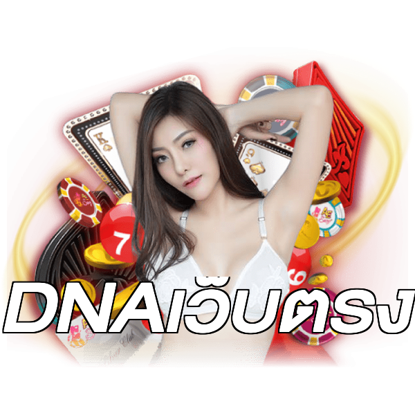 DNAเว็บตรง