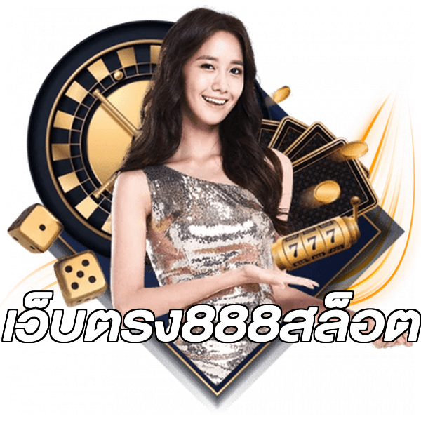 เว็บตรง888สล็อต