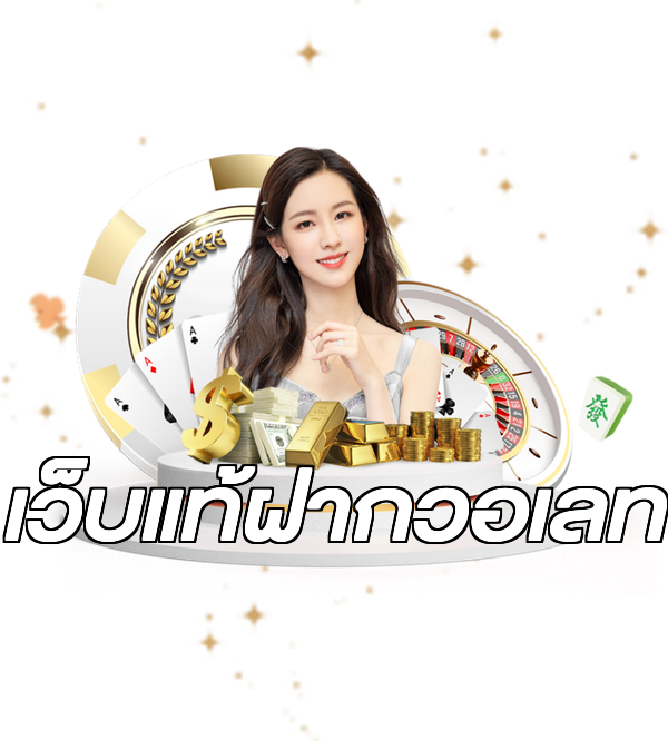 เว็บแท้ฝากวอเลท