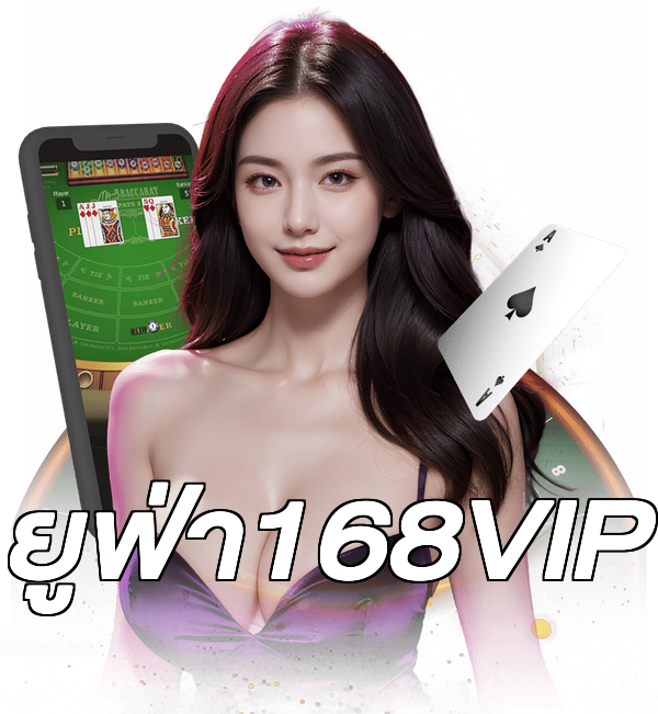 ยูฟ่า168VIP