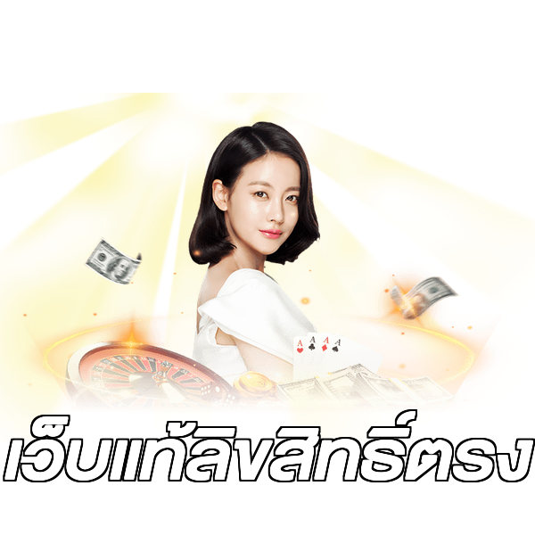 เว็บแท้ลิขสิทธิ์ตรง