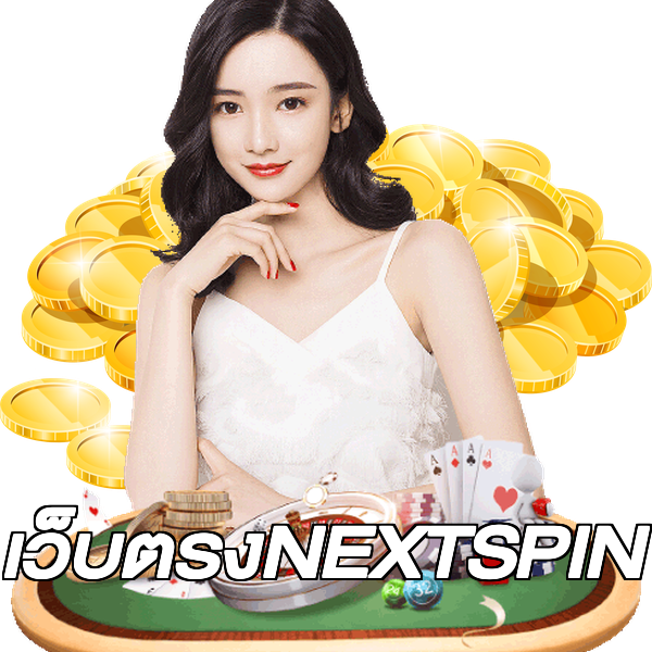 เว็บตรงNEXTSPIN